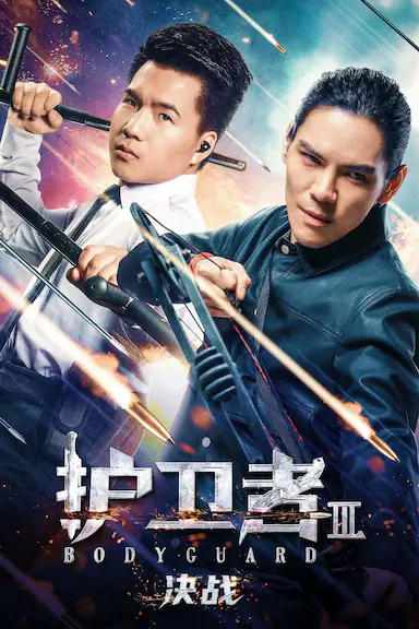 护卫者3：决战