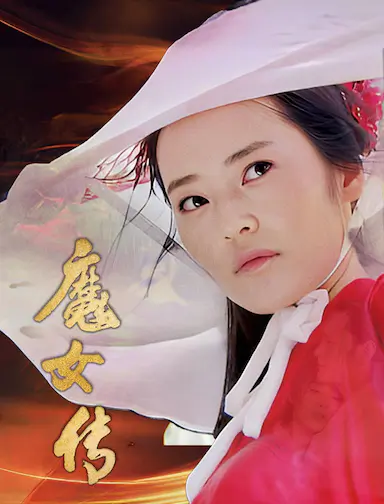 魔女传