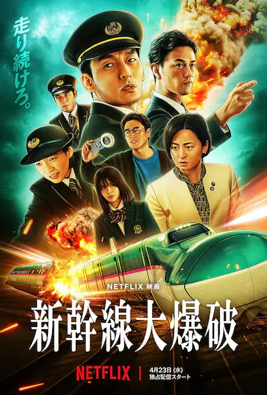 新干线惊爆倒数