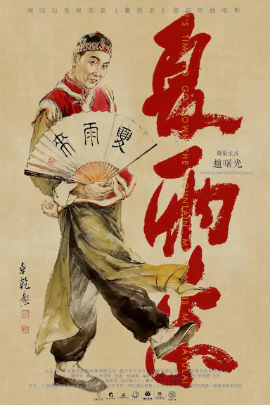 夏雨来