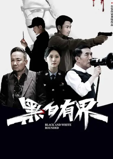 黑白有界