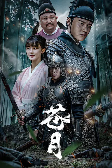 苍月
