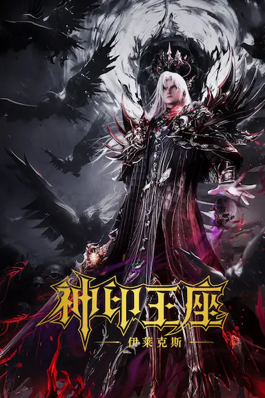 神印王座剧场版：伊莱克斯传奇