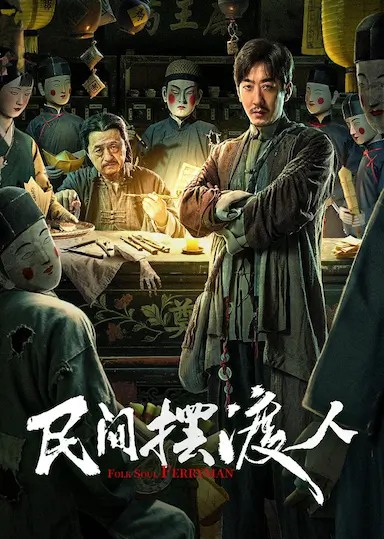 民间摆渡人