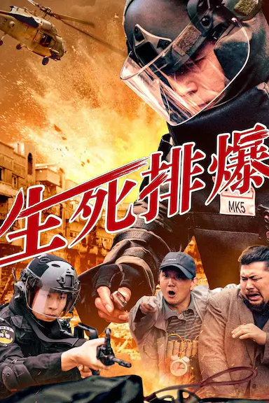 生死排爆
