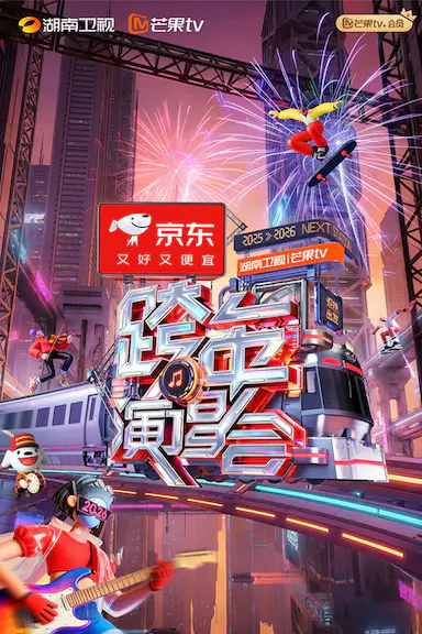 2025-2026湖南卫视芒果TV跨年演唱会