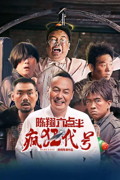 陈翔六点半之疯狂代号