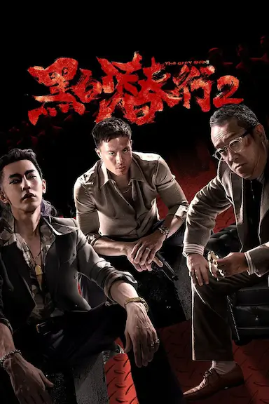黑白潜行2