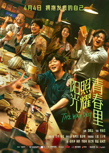 阳光照耀青春里