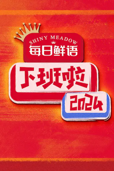 下班啦2024