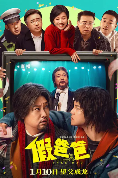 假爸爸