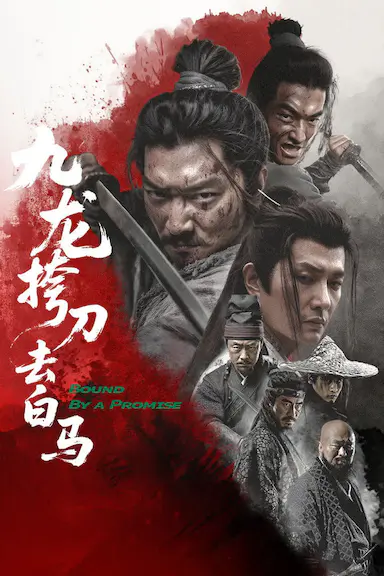 九龙挎刀去白马