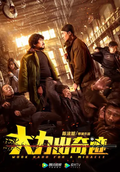 大力出奇迹