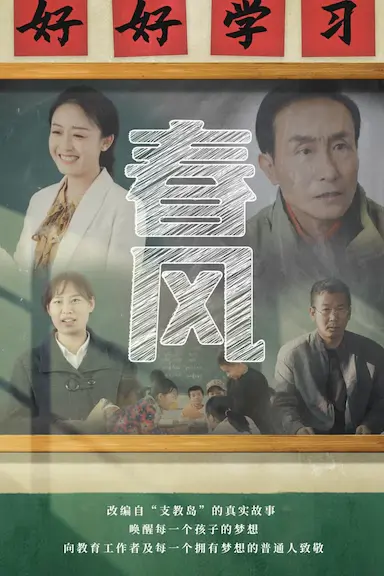 春风