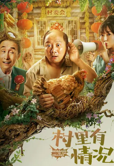 村里有情况