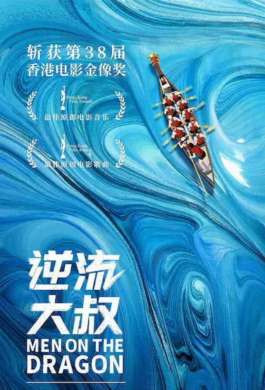 逆流大叔