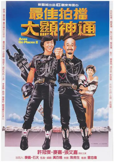 最佳拍档2：大显神通
