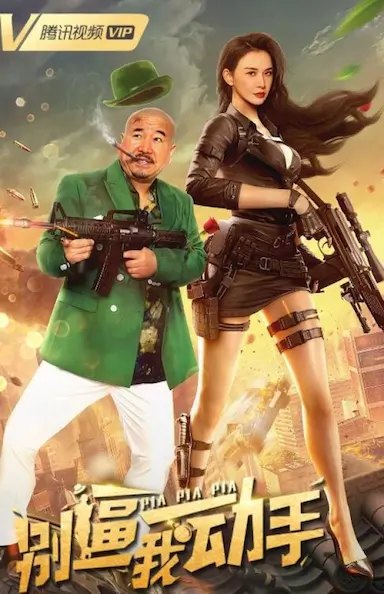 别逼我动手