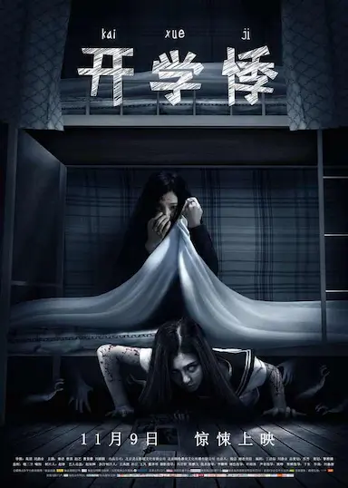 开学悸