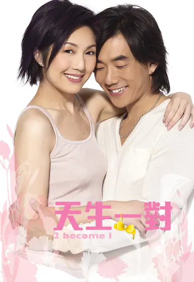 天生一对