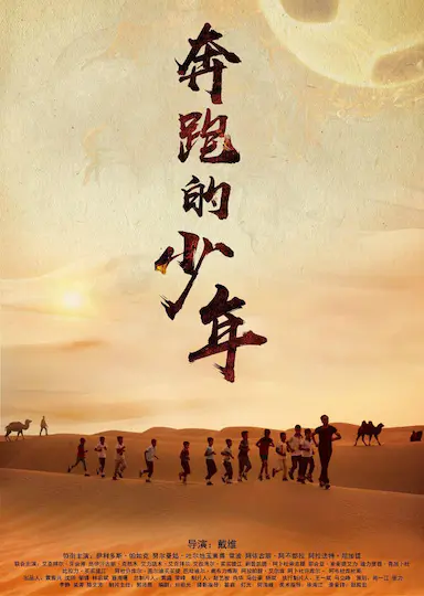 奔跑的少年