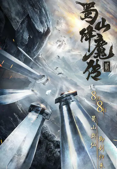蜀山降魔传2
