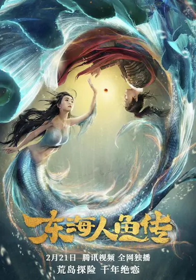 东海人鱼传