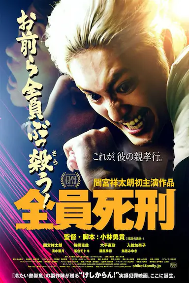 全员死刑