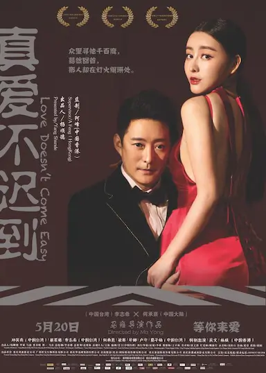 真爱不迟到