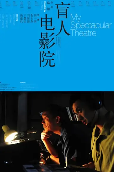 盲人电影院