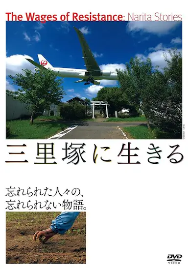 活在三里塚