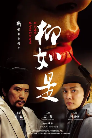 柳如是