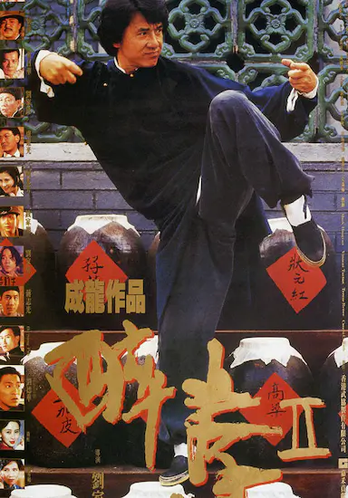 醉拳2