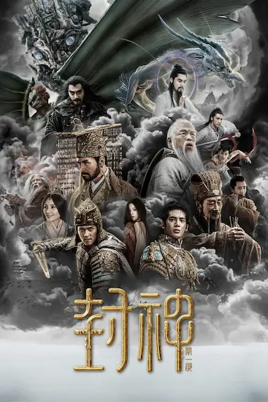 封神第一部：朝歌风云