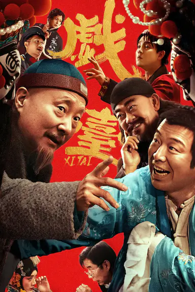戏台