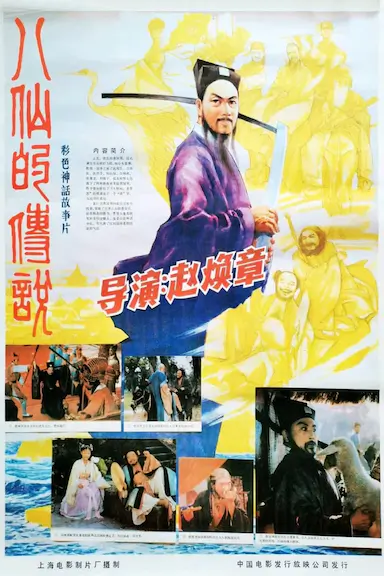 八仙的传说