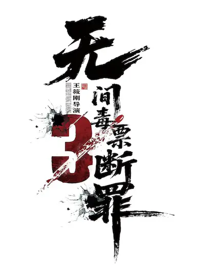 断罪