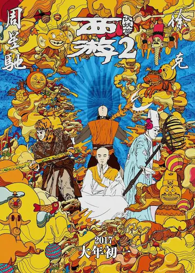 西游伏妖篇