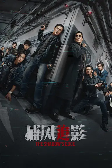 捕风追影
