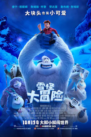 雪怪大冒险