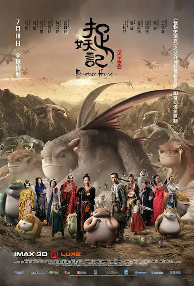 捉妖记
