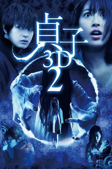 贞子3D 续集