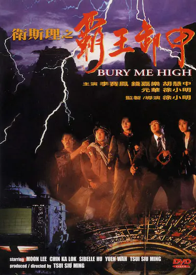 卫斯理之霸王卸甲