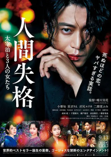 人间失格：太宰治和三个女人们