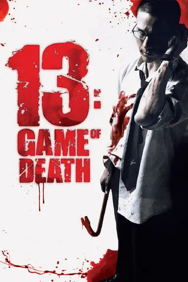 13骇人游戏