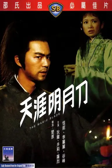 天涯明月刀