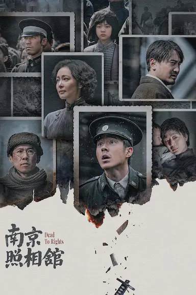 南京照相馆