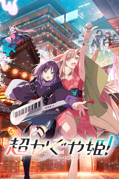 超时空辉夜姬！
