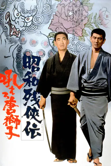 昭和残侠传：怒吼吧，唐狮子