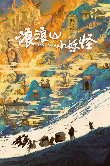 浪浪山小妖怪